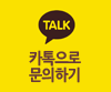 카톡으로 문의하기